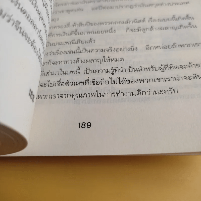 ลู่ทางธุรกิจในจีน - ธานี ปิติสุข