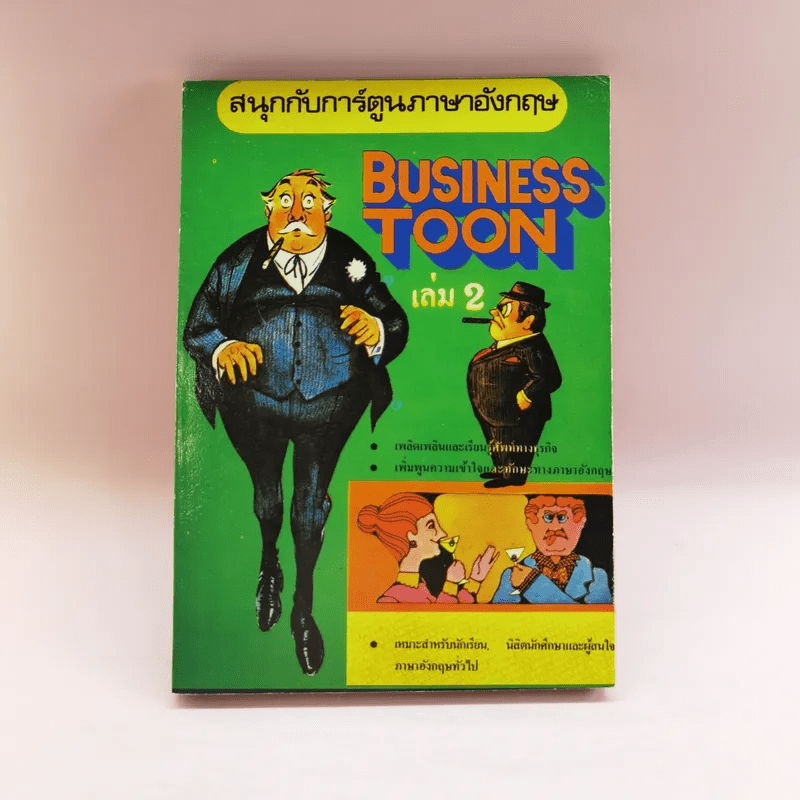 สนุกกับการ์ตูนภาษาอังกฤษ 3 เล่ม ได้แก่ Business Toon เล่ม 2, Funny Toon 4+5