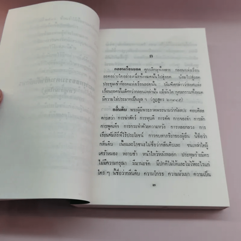พระพุทธธรรมตามลำดับอักษร ภาคภาษาไทย และภูมิสถานในพระไตรปิฏก + ภาคมคธ - อาจารย์สัมปันโน