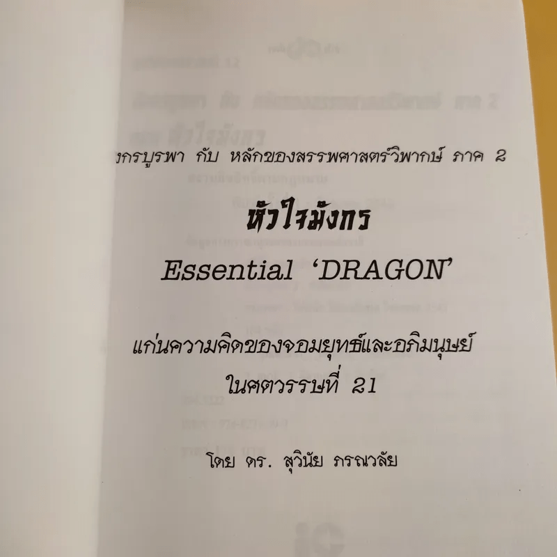 มังกรบูรพากับหลักของสรรพศาสตร์วิพากษ์ เล่ม 1-3 ความเชื่อเร้นลับในสังคมไทย + หัวใจมังกร + ระบำรบแห่งสันติ - ดร.สุวินัย ภรณวลัย