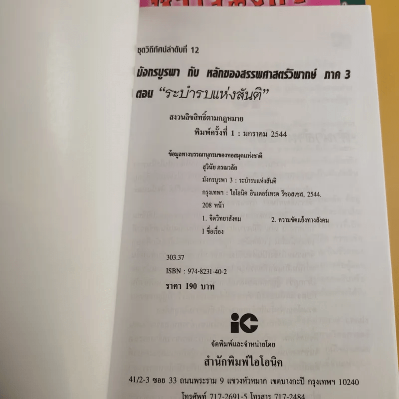 มังกรบูรพากับหลักของสรรพศาสตร์วิพากษ์ เล่ม 1-3 ความเชื่อเร้นลับในสังคมไทย + หัวใจมังกร + ระบำรบแห่งสันติ - ดร.สุวินัย ภรณวลัย