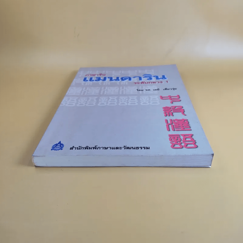 ภาษาจีนแมนดาริน ระดับกลาง 1 - รศ.เผย์ เสี่ยวรุ่ย