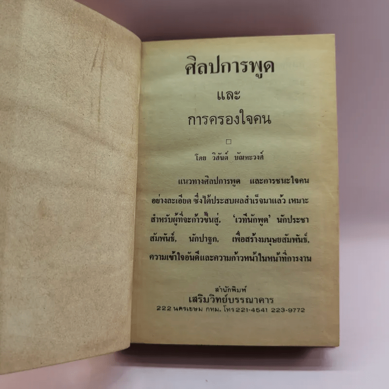 ศิลปการพูดและการครองใจ - วิสันต์ บัณฑะวงศ์