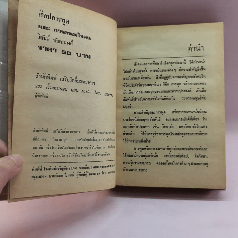 ศิลปการพูดและการครองใจ - วิสันต์ บัณฑะวงศ์