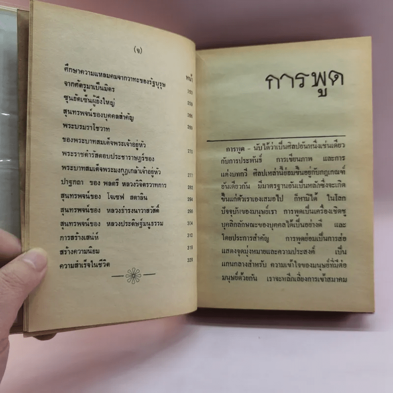 ศิลปการพูดและการครองใจ - วิสันต์ บัณฑะวงศ์