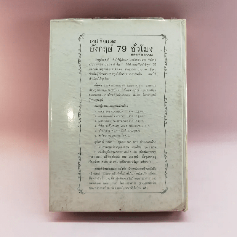 ศิลปการพูดและการครองใจ - วิสันต์ บัณฑะวงศ์