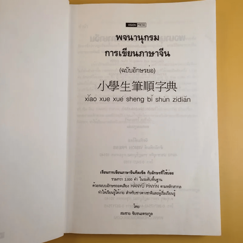 พจนานุกรมการเขียนภาษาจีน (ฉบับอักษรย่อ) - สมชาย ชัยธนะตระกูล