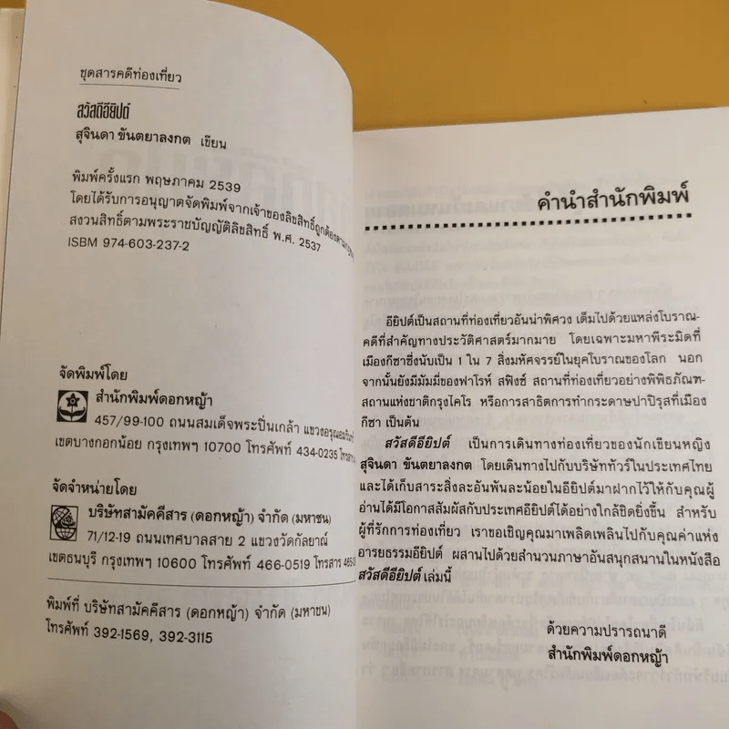 สวัสดีอียิปต์ - สุจินดา ขันตยาลงกต