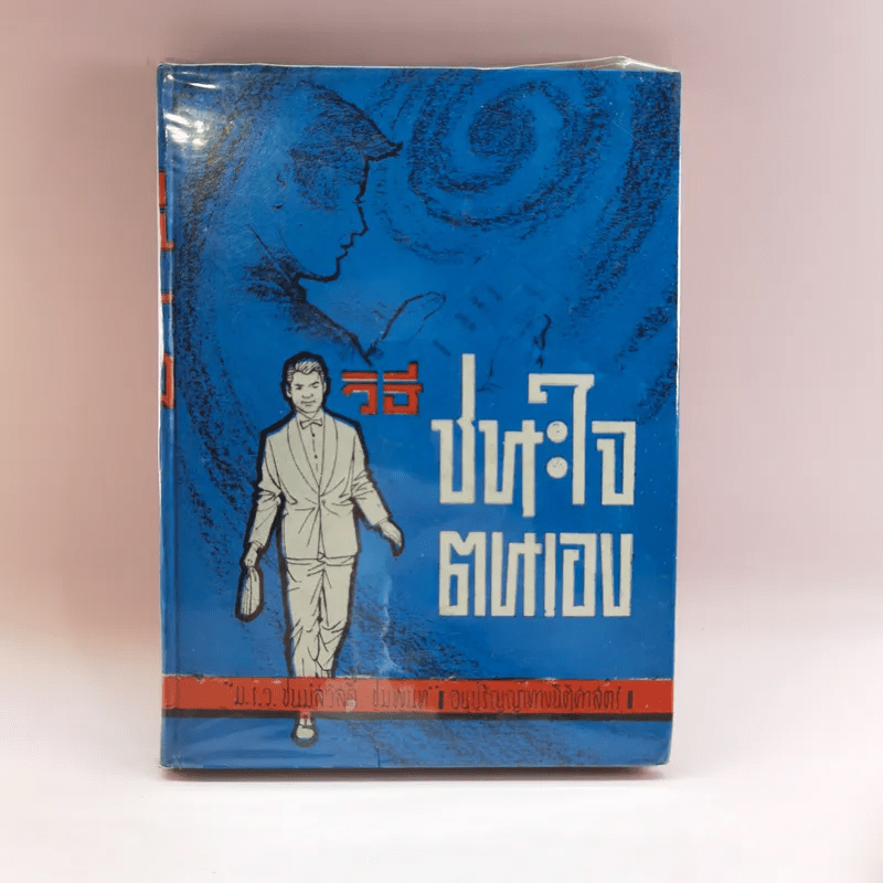 วิธีชนะใจตนเอง - ม.ร.ว.ชนม์สวัสดิ์ ชมพูนุท