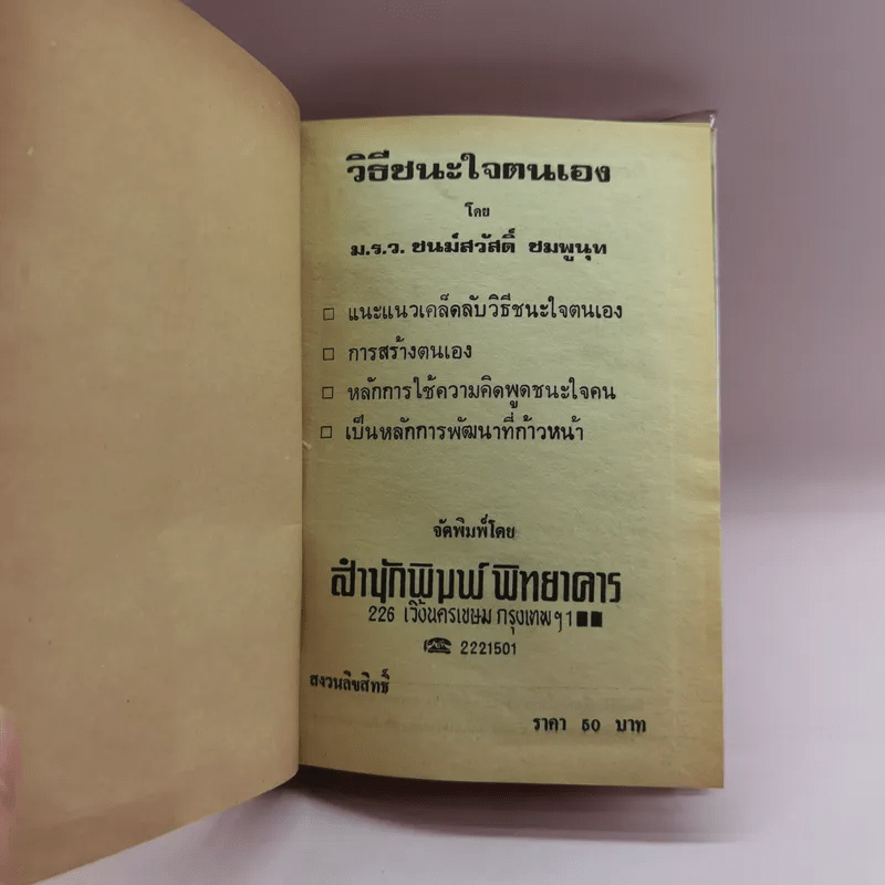 วิธีชนะใจตนเอง - ม.ร.ว.ชนม์สวัสดิ์ ชมพูนุท