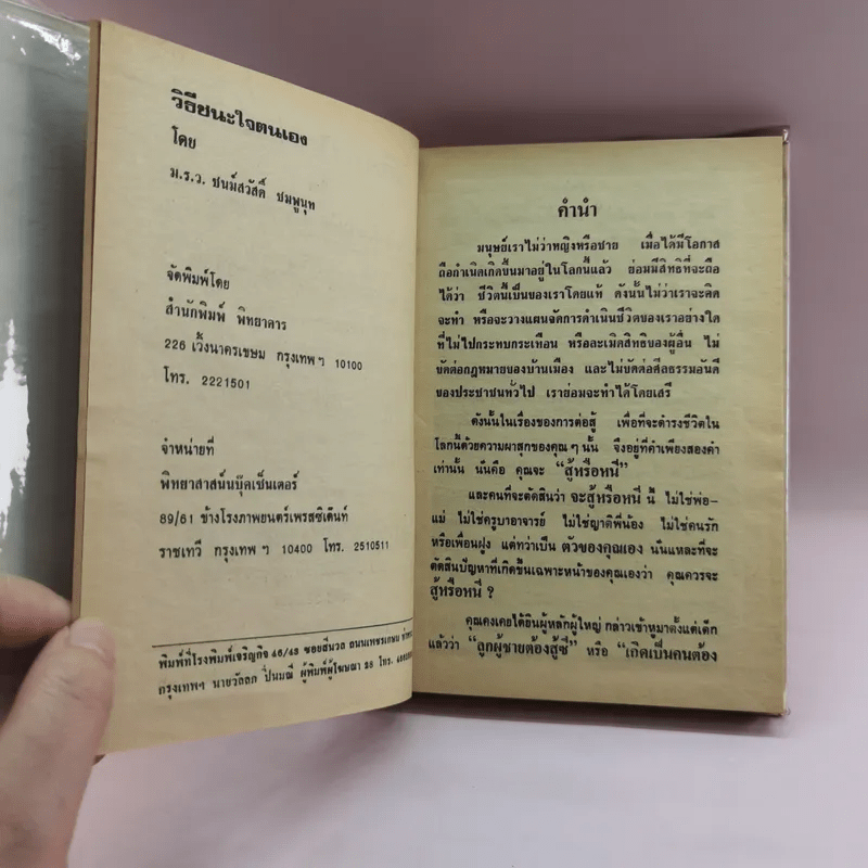 วิธีชนะใจตนเอง - ม.ร.ว.ชนม์สวัสดิ์ ชมพูนุท