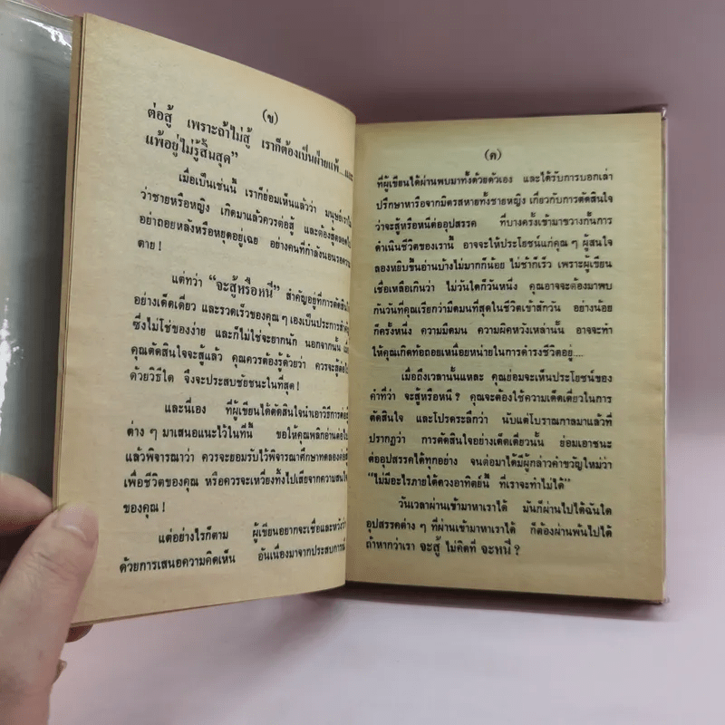 วิธีชนะใจตนเอง - ม.ร.ว.ชนม์สวัสดิ์ ชมพูนุท