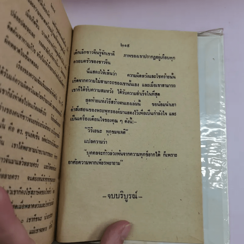 วิธีชนะใจตนเอง - ม.ร.ว.ชนม์สวัสดิ์ ชมพูนุท