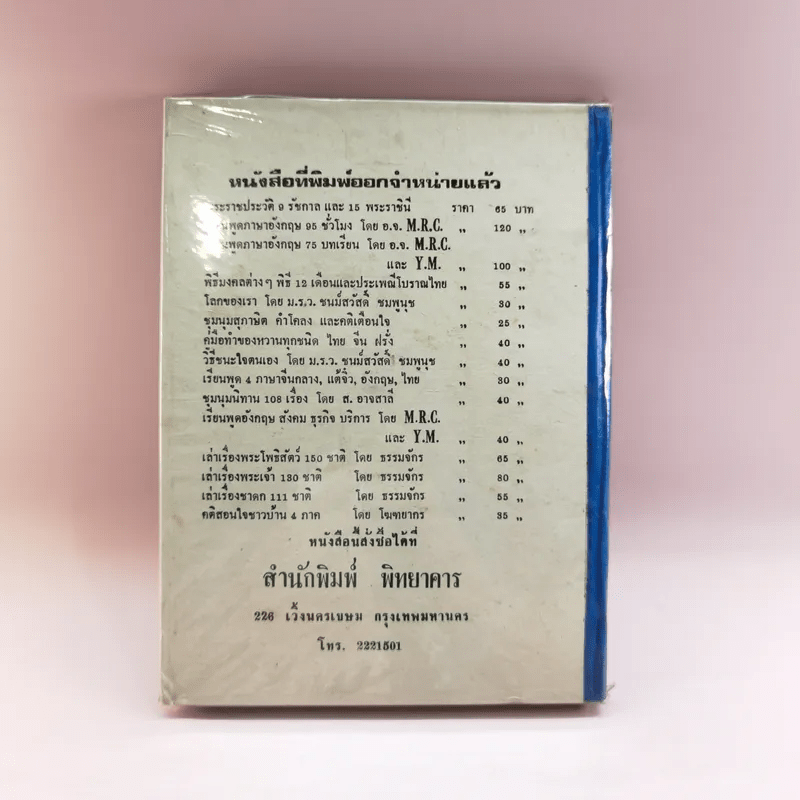 วิธีชนะใจตนเอง - ม.ร.ว.ชนม์สวัสดิ์ ชมพูนุท