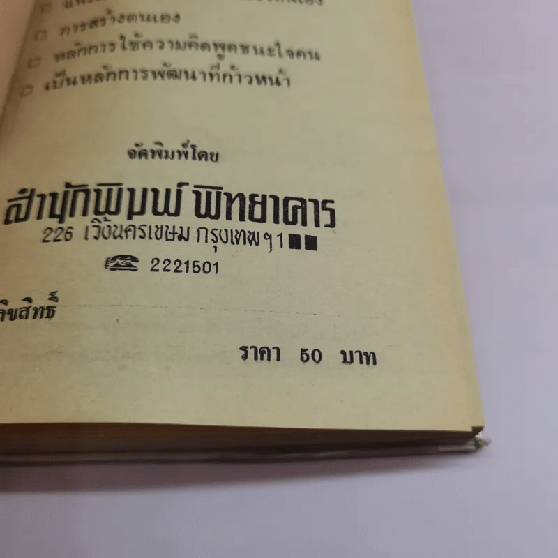 วิธีชนะใจตนเอง - ม.ร.ว.ชนม์สวัสดิ์ ชมพูนุท