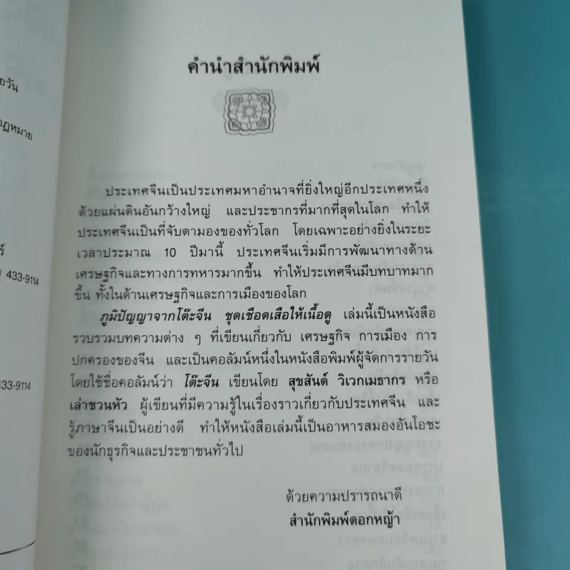 ภูมิปัญญาจากโต๊ะจีน ชุด แง้มม่านดูมังกร + เชือดเสือให้เนื้อดู - เล่าชวนหัว