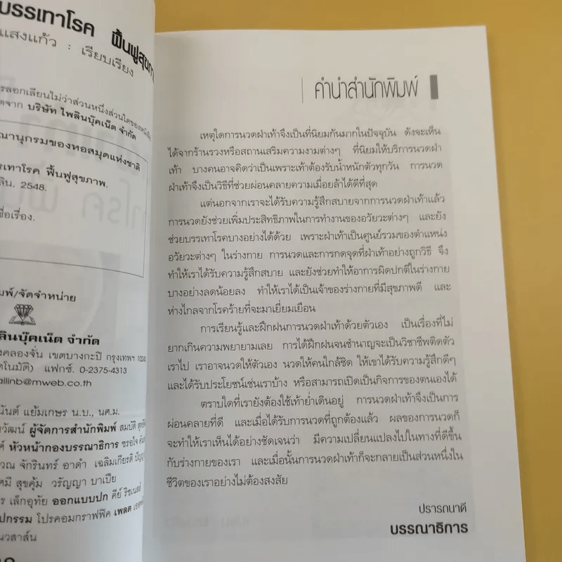 บรรเทาฝ่าเท้า บรรเทาโรค ฟื้นฟูสุขภาพ - เปรม แสงแก้ว