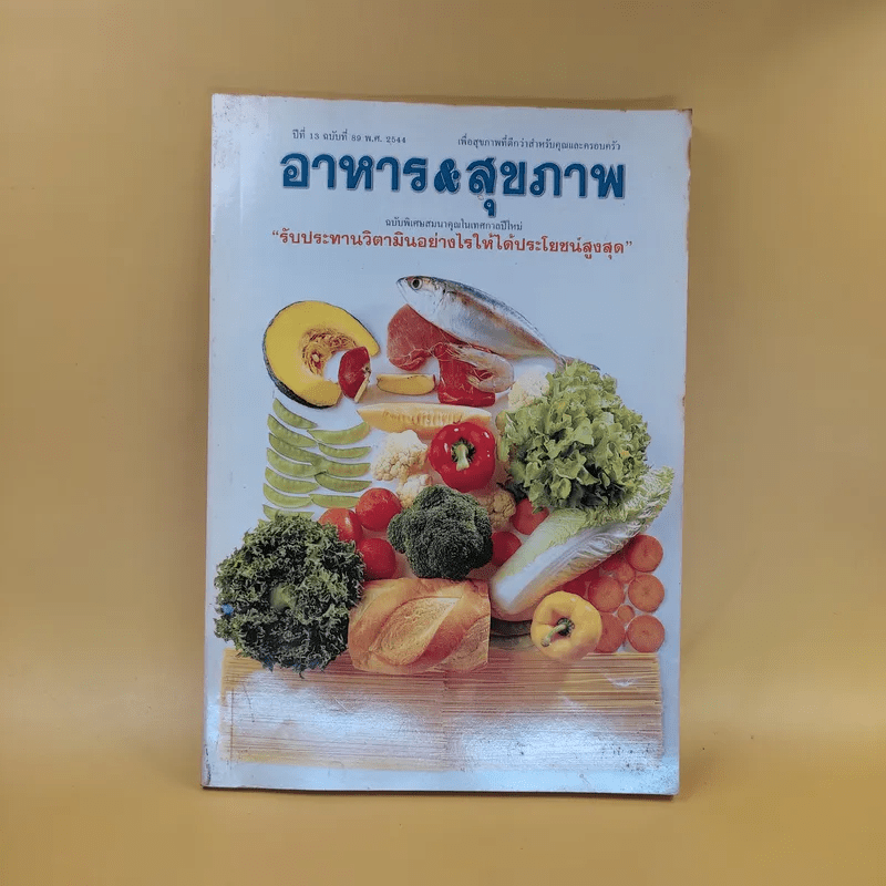 อาหาร & สุขภาพ ปีที่ 13 ฉบับที่ 89 พ.ศ.2544