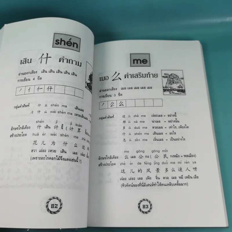 หัดอ่านภาษาจีนกลาง เล่ม 1-2 - ม.อึ้งอรุณ