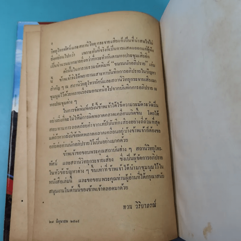 ชมรมนักอภิปราย - ทวน วิริยาภรณ์