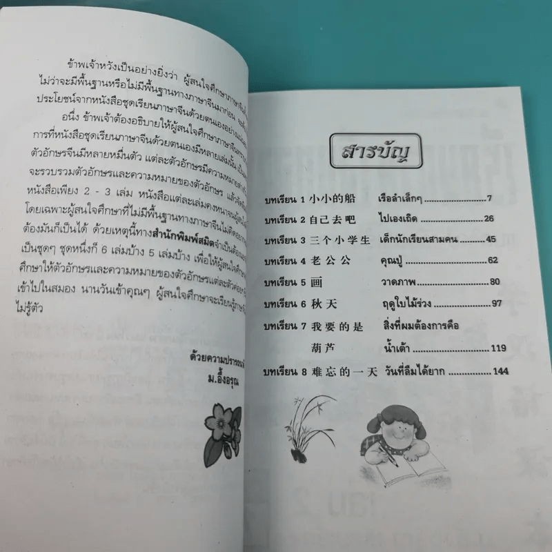 เรียนภาษาจีนกลางแนวใหม่ ชุดที่ 1 เล่ม 2-5 และชุดที่ 2 เล่ม 1-5 - ม.อึ้งอรุณ