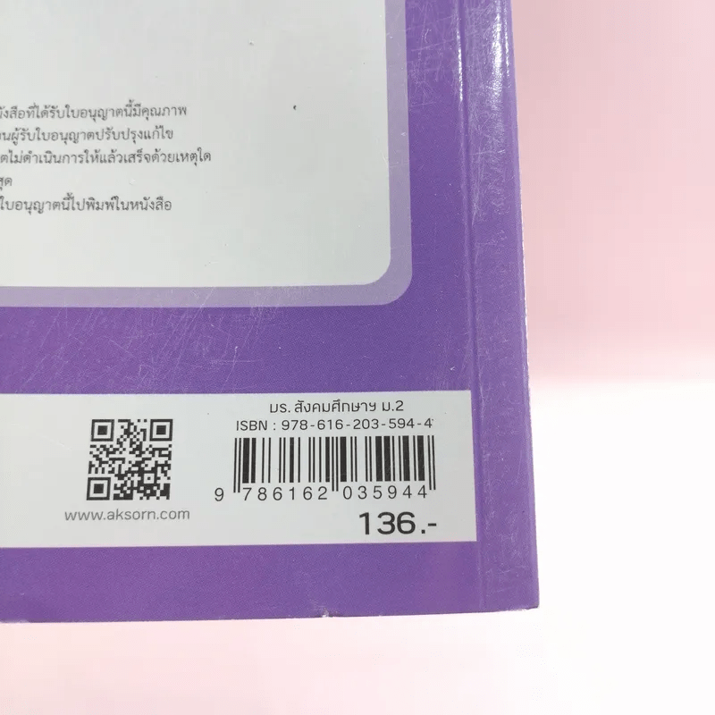 สังคมศึกษา ศาสนา และวัฒนธรรม ชั้นมัธยมศึกษาปีที่ 2