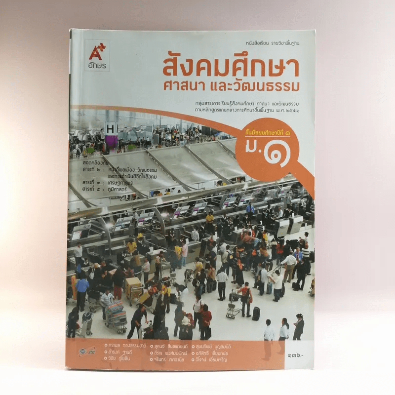 สังคมศึกษา ศาสนา และวัฒนธรรม ชั้นมัธยมศึกษาปีที่ 1