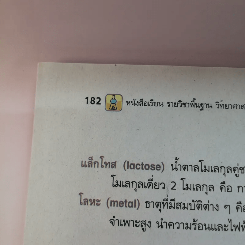 สารและสมบัติของสาร ม.4-6