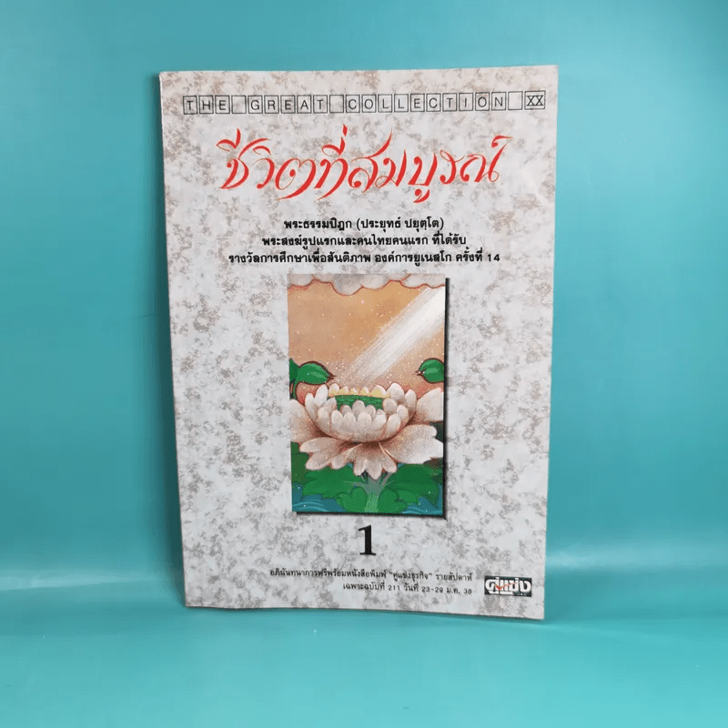 ชีวิตที่สมบูรณ์ + คู่สร้างคู่สม + การสร้างสรรค์ประชาธิปไตย