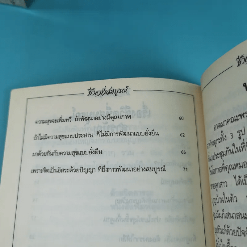 ชีวิตที่สมบูรณ์ + คู่สร้างคู่สม + การสร้างสรรค์ประชาธิปไตย