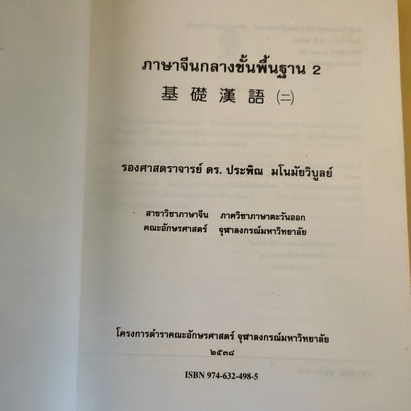 ภาษาจีนกลางขั้นพื้นฐาน II - รองศาสตราจารย์ ดร.ประพิณ มโนนัยวิบูลย์