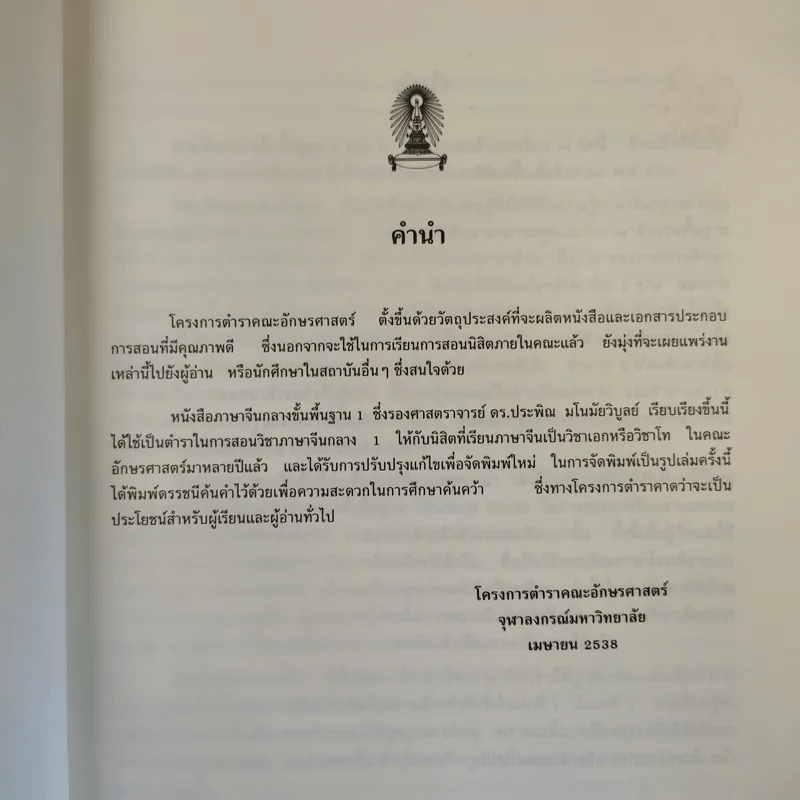 ภาษาจีนกลางขั้นพื้นฐาน II - รองศาสตราจารย์ ดร.ประพิณ มโนนัยวิบูลย์