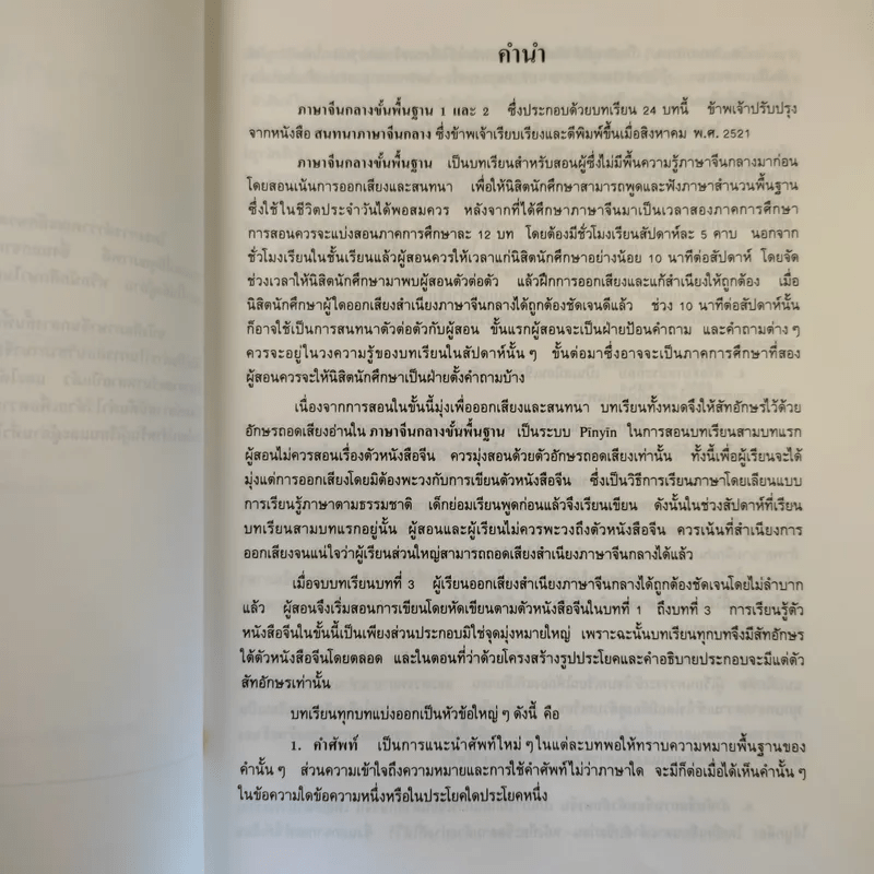 ภาษาจีนกลางขั้นพื้นฐาน II - รองศาสตราจารย์ ดร.ประพิณ มโนนัยวิบูลย์