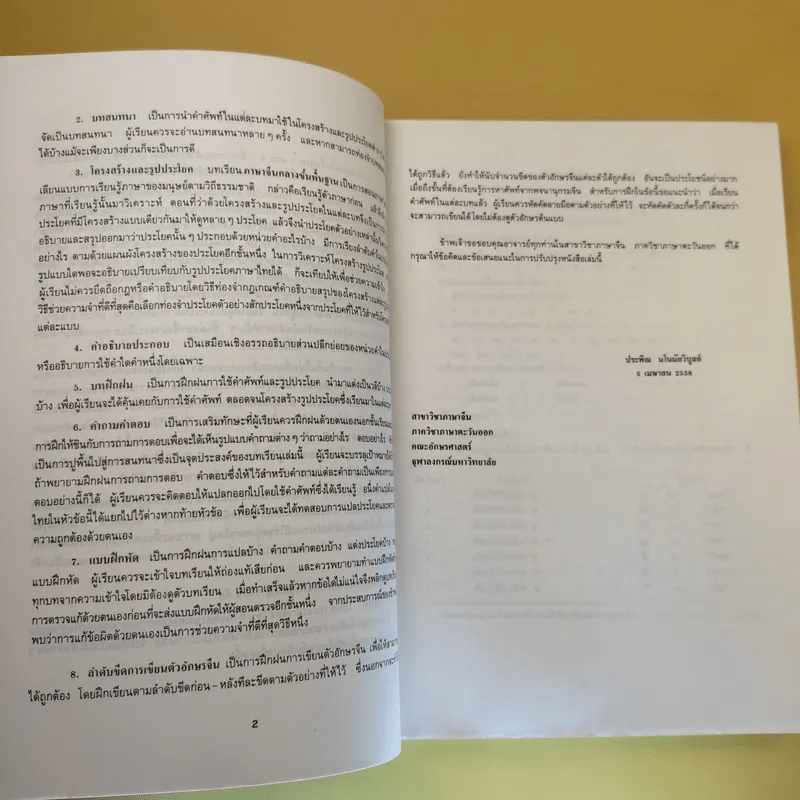 ภาษาจีนกลางขั้นพื้นฐาน II - รองศาสตราจารย์ ดร.ประพิณ มโนนัยวิบูลย์