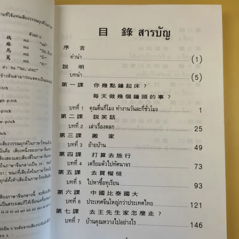 ภาษาจีนกลางขั้นพื้นฐาน II - รองศาสตราจารย์ ดร.ประพิณ มโนนัยวิบูลย์