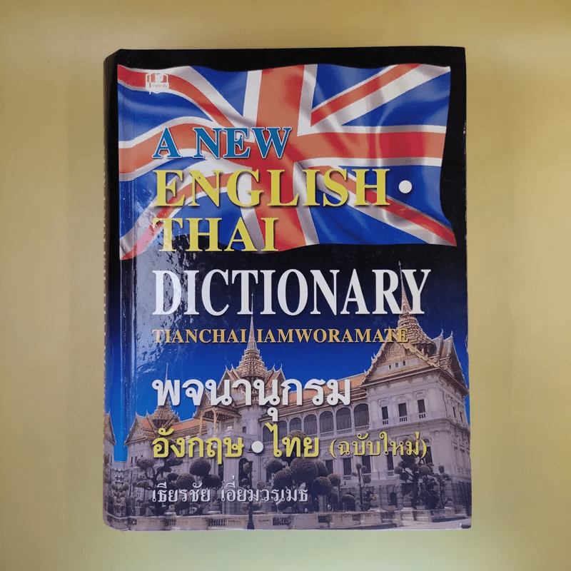 พจนานุกรม อังกฤษ-ไทย (ฉบับใหม่) - เธียรชัย เอี่ยมวรเมธ