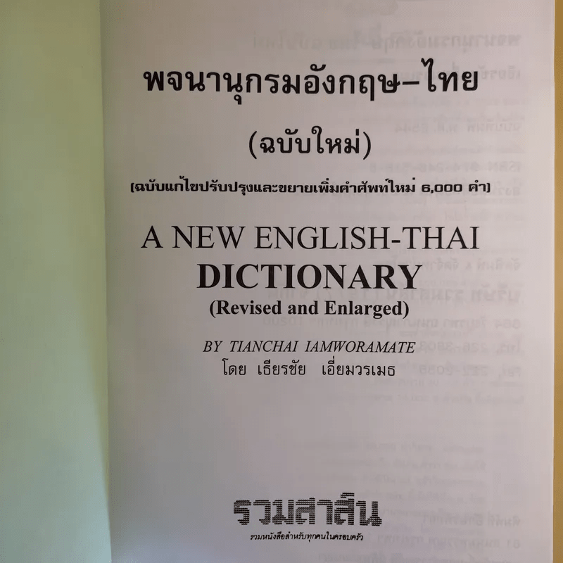 พจนานุกรม อังกฤษ-ไทย (ฉบับใหม่) - เธียรชัย เอี่ยมวรเมธ
