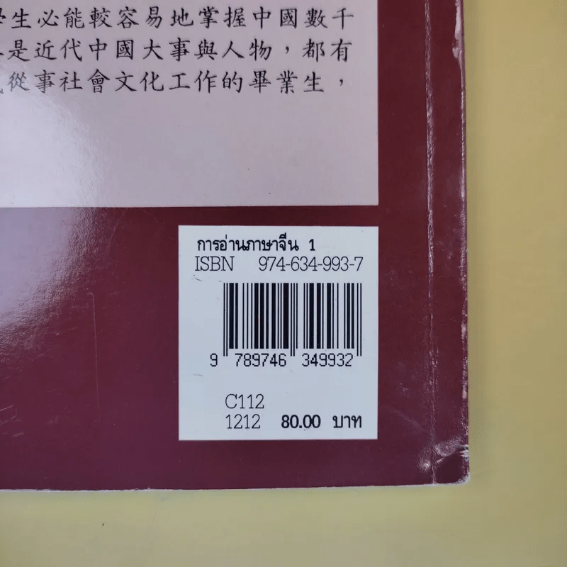 การอ่านภาษาจีน (1) - ก่อศักดิ์ ธรรมเจริญกิจ