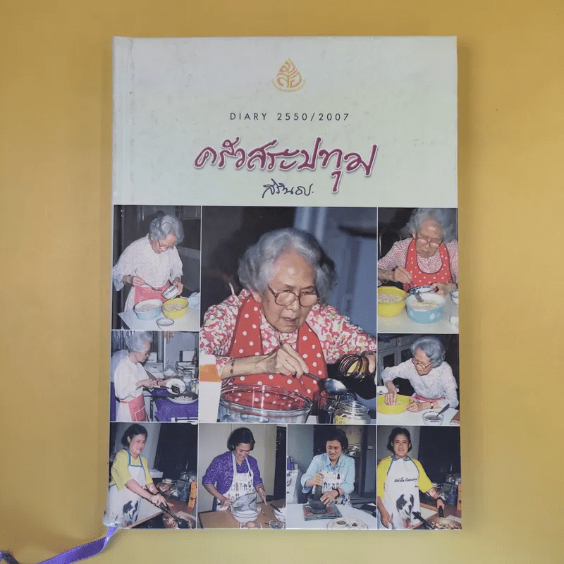 ครัวสระปทุม สิรินธร Diary 2550/2007