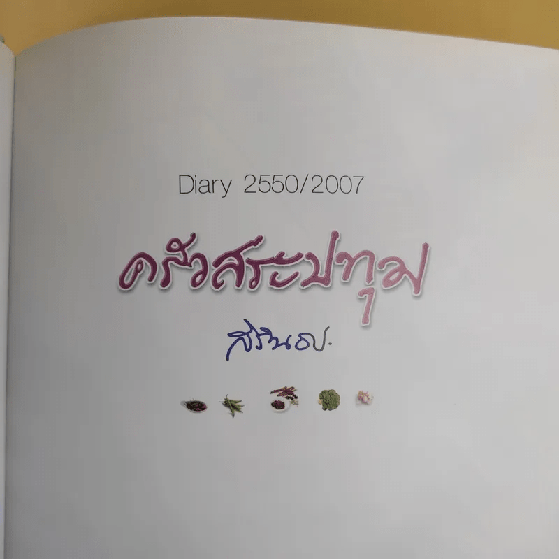 ครัวสระปทุม สิรินธร Diary 2550/2007