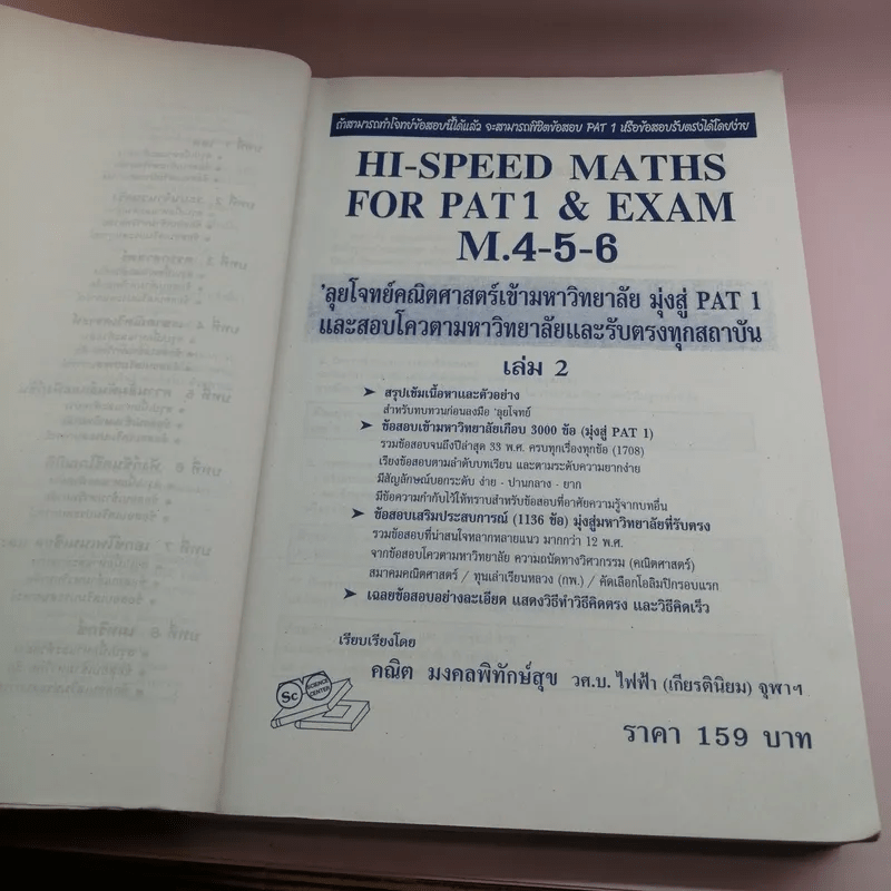 Hi-Speed Maths for Pat1 & Exam, M.4-5-6 ลุยโจทย์คณิตศาสตร์ เข้ามหาวิทยาลัยสู่ Pat1 - อ.คณิต มงคลพิทักษ์สุข