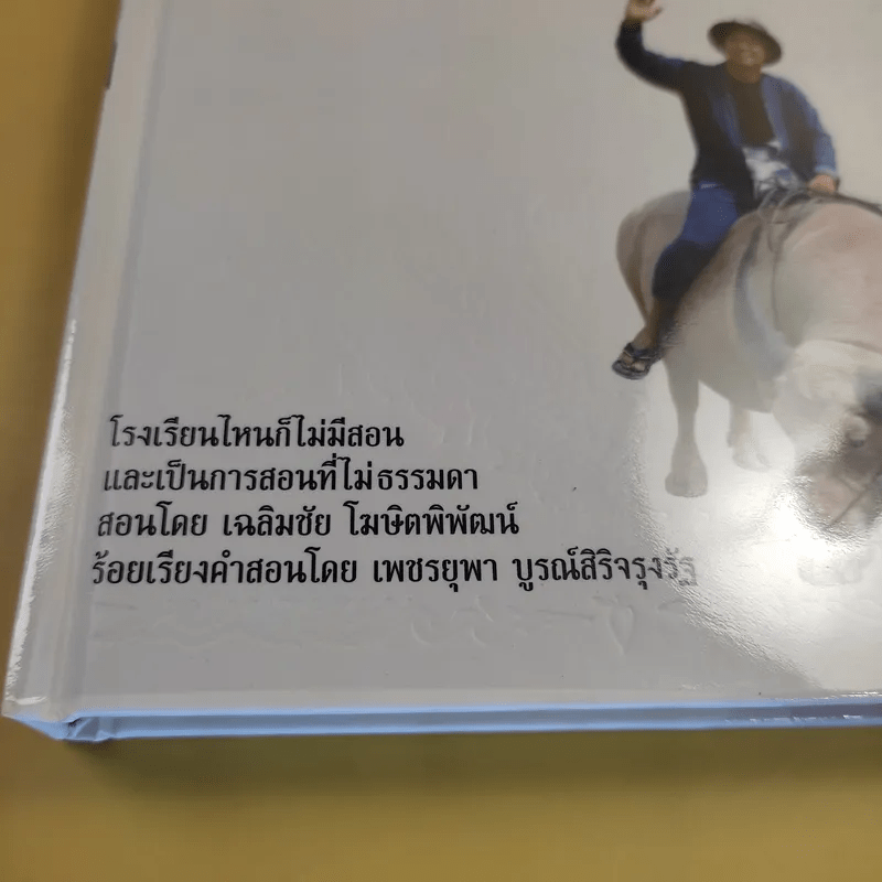 ไม่ธรรมดา - เฉลิมชัย โฆษิตพิพัฒน์