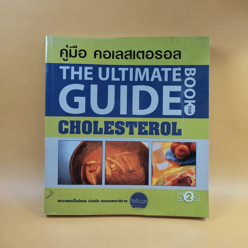 คู่มือ คอเลสเตอรอล The Ultimate Guide Book for Cholesterol