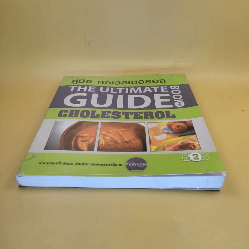 คู่มือ คอเลสเตอรอล The Ultimate Guide Book for Cholesterol