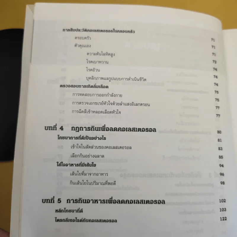 คู่มือ คอเลสเตอรอล The Ultimate Guide Book for Cholesterol