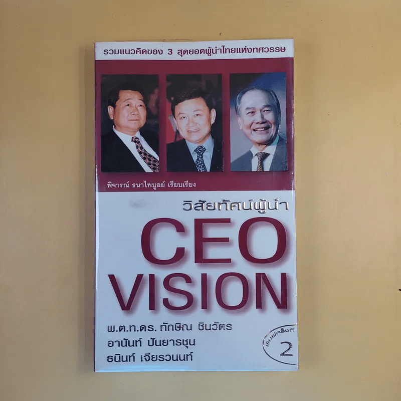 วิสัยทัศน์ผู้นำ CEO Vision ทักษิณ+อานันท์+ธนินท์ - พิจารณา ธนาไพบูลย์