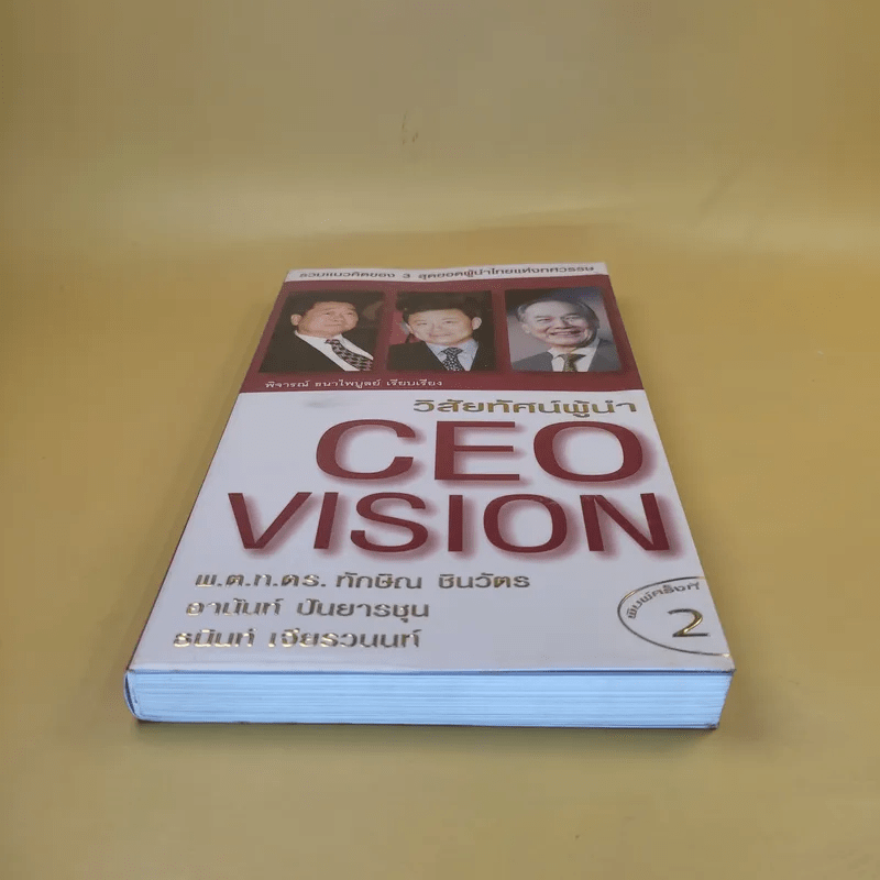 วิสัยทัศน์ผู้นำ CEO Vision ทักษิณ+อานันท์+ธนินท์ - พิจารณา ธนาไพบูลย์