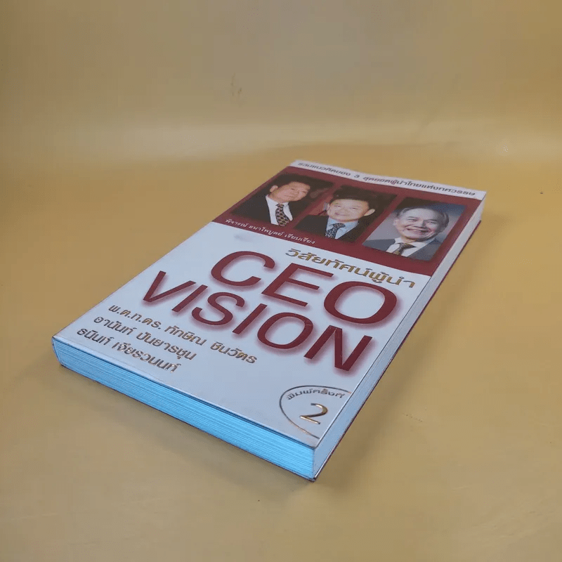 วิสัยทัศน์ผู้นำ CEO Vision ทักษิณ+อานันท์+ธนินท์ - พิจารณา ธนาไพบูลย์