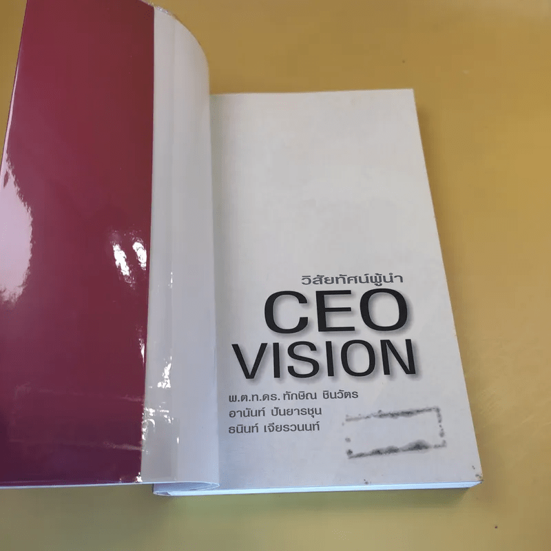 วิสัยทัศน์ผู้นำ CEO Vision ทักษิณ+อานันท์+ธนินท์ - พิจารณา ธนาไพบูลย์