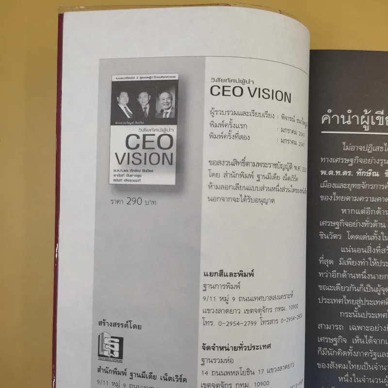 วิสัยทัศน์ผู้นำ CEO Vision ทักษิณ+อานันท์+ธนินท์ - พิจารณา ธนาไพบูลย์